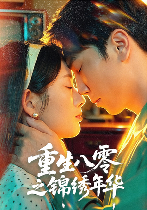 重生八零之锦绣年华(80集) 重生八零之锦绣年华(80集)短剧全集大结局完整版