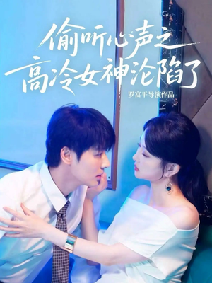 偷听心声之高冷女神沦陷了(60集) 偷听心声之高冷女神沦陷了(60集)火爆短剧正在热播