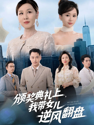 颁奖典礼上,我带女儿逆风翻盘(61集) 颁奖典礼上,我带女儿逆风翻盘(61集)短剧合集4K修复版