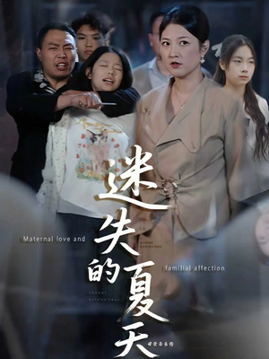 迷失的夏天（50集）每日短剧分享更新