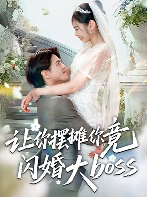让你摆摊你竟闪婚大boss(83集) 让你摆摊你竟闪婚大boss(83集)短剧全集畅看无门槛
