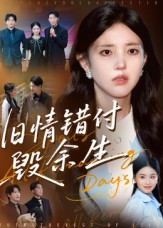 旧情错付毁余生(84集) 旧情错付毁余生(84集)好看又上头的短剧