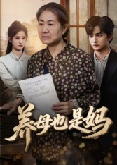养母也是妈(60集) 养母也是妈(60集)精彩又上头的短剧来了