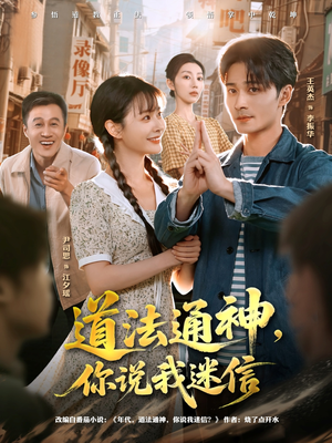 道法通神,你说我迷信(80集) 道法通神,你说我迷信(80集)热门短剧不停更新