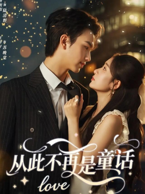 从此不再是童话(59集) 从此不再是童话(59集)短剧全集连看不停歇