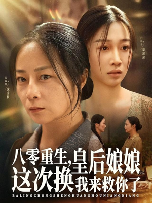 八零重生，皇后娘娘这次换我来救你了（78集）喜欢追剧的看过来