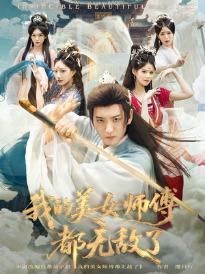 我的美女师傅都无敌了(80集) 我的美女师傅都无敌了(80集)短剧合集杜比音效版