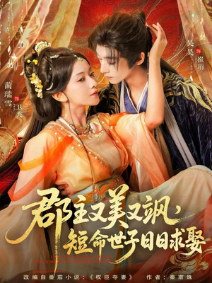 郡主又美又飒,短命世子日日求娶(76集) 郡主又美又飒,短命世子日日求娶(76集)一起看短剧下集更精彩