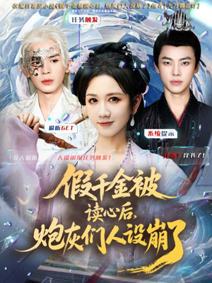 假千金被偷听心声后,炮灰们人设崩了(80集) 假千金被偷听心声后,炮灰们人设崩了(80集)短剧排行榜前十名