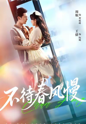 不待春风慢(74集) 不待春风慢(74集)这部短剧太好看了