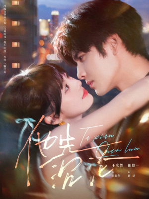 他先沉沦（58集）热门短剧持续更新