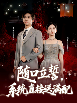 随口立誓,系统直接送满配(80集) 随口立誓,系统直接送满配(80集)爆火短剧大结局抢先看