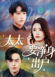 太太要净身出户(71集) 太太要净身出户(71集)热门短剧每天更新