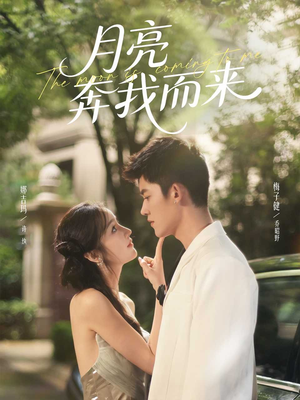 月亮奔我而来(74集) 月亮奔我而来(74集)男频热门短剧片段