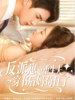 反派崽崽重生夫,穿书后妈苟住了(80集) 反派崽崽重生夫,穿书后妈苟住了(80集)短剧全集热力排行榜之一