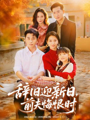 辞旧迎新日,前夫悔恨时(86集) 辞旧迎新日,前夫悔恨时(86集)好看又上头的热播短剧