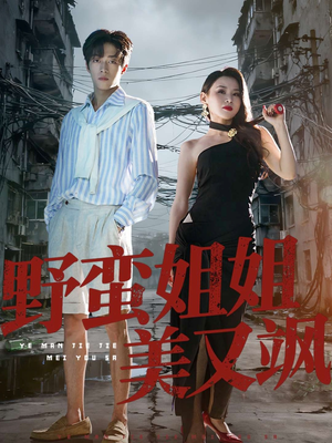 野蛮姐姐美又飒(72集) 野蛮姐姐美又飒(72集)热门短剧推荐推荐