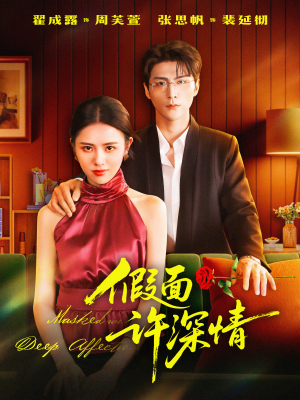 假面许深情（85集）热播短剧推荐分享