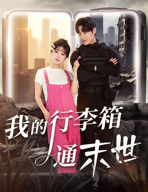 我的行李箱通末世（55集）短剧终章免费大放送