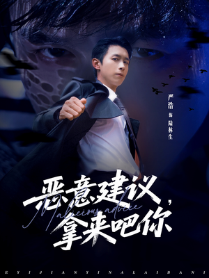 恶意建议,拿来吧你(82集) 恶意建议,拿来吧你(82集)热播短剧持续更新