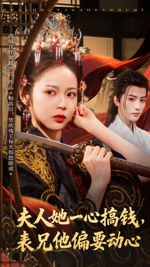 夫人她一心搞钱表兄他偏要动心（83集）好看又上头的热播短剧
