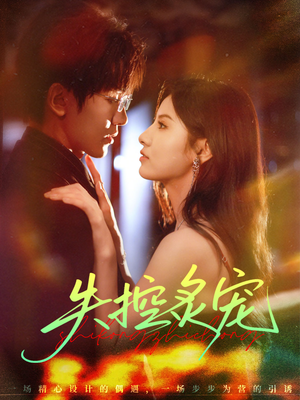 失控炙宠（72集）短剧太好看了强烈推荐