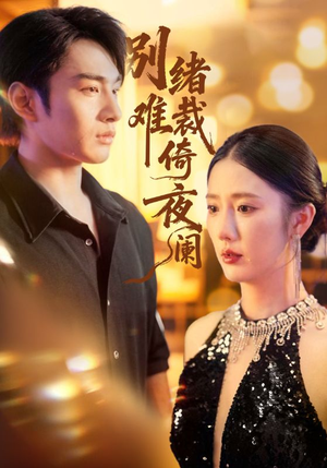 别绪难裁倚夜阑(70集) 别绪难裁倚夜阑(70集)短剧完结全集限免刷