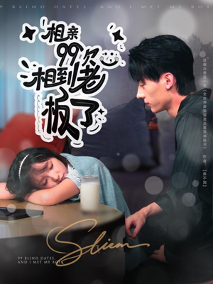 相亲99次,相到老板了(81集) 相亲99次,相到老板了(81集)每日坚持分享短剧