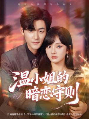 温小姐的暗恋守则（92集）最新短剧热门推荐