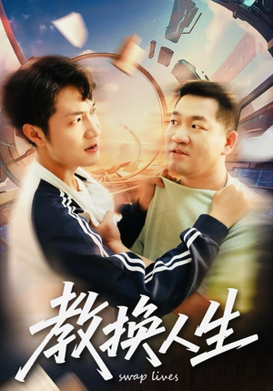 教换人生（30集）百亿好看短剧推荐