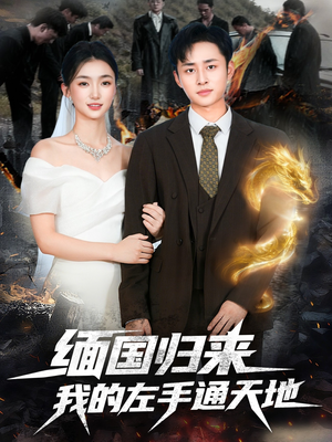 缅国归来我的左手通天地（97集）短剧太好看了强烈推荐
