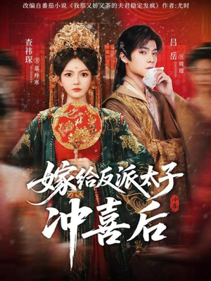 嫁给反派太子冲喜后（64集）短剧追到爽越看越好看