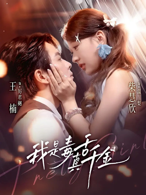 我是毒舌真千金(73集) 我是毒舌真千金(73集)短剧完整版大结局