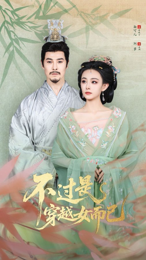 不过是穿越女而已（80集）亿人都在追的精彩短剧