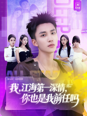 我江海第一深情你也是我前任吗(120集) 我江海第一深情你也是我前任吗(120集)每日坚持分享短剧