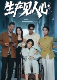 生产见人心（40集）短剧推荐正在热播