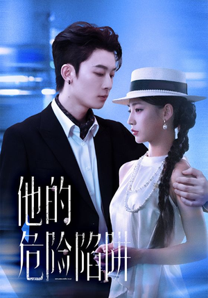 他的危险陷阱（56集）热播短剧停不下来