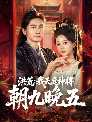洪荒：我天庭神将朝九晚五（80集）好看的小短剧推荐