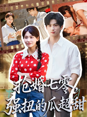 抢婚七零强扭的瓜超甜（87集）短剧全集连看不停歇