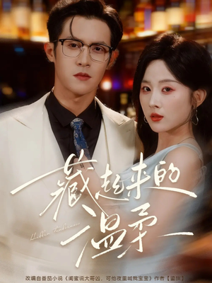 藏起来的温柔(75集) 藏起来的温柔(75集)短剧太好看了精彩推荐