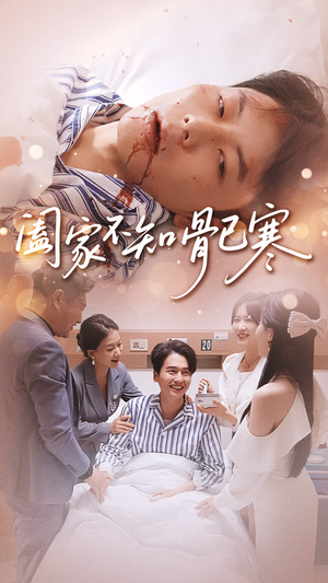 阖家不知骨已寒（34集）深夜必看热门短剧推荐