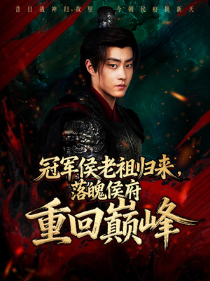 冠军侯老祖归来，落魄侯府重回巅峰（71集）热播短剧持续分享