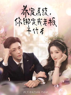 养宠系统，你绑定我老板干什么（80集）短剧爆款全集在线播