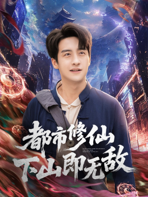 都市修仙下山即无敌（105集）精彩短剧持续更新