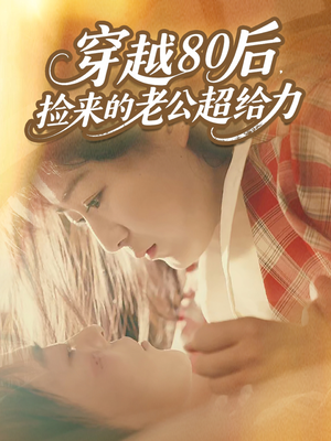 穿越80后,捡来的老公超给力(63集) 穿越80后,捡来的老公超给力(63集)短剧太好看了女主霸气