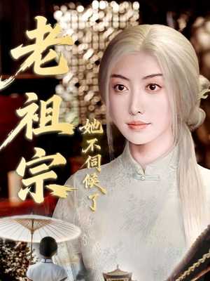 老祖宗她不伺候了（65集）好看短剧每天更新