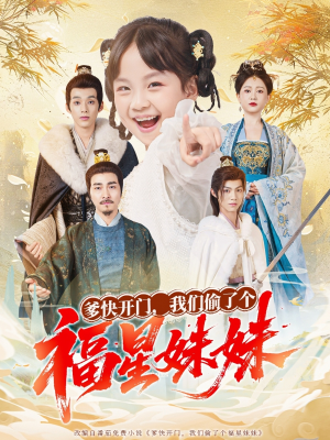 爹快开门我们偷了个福星妹妹（80集）今日热门短剧推荐