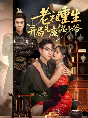 老祖重生开局先废假少爷（60集）这部短剧太好看了