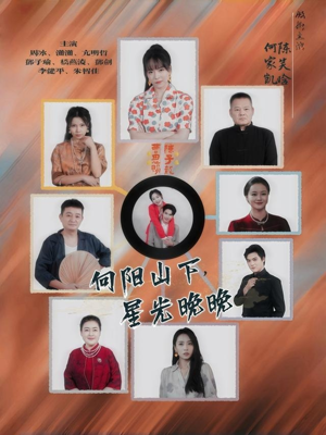 向阳山下星光晚晚(42集) 向阳山下星光晚晚(42集)短剧热播中抢先看