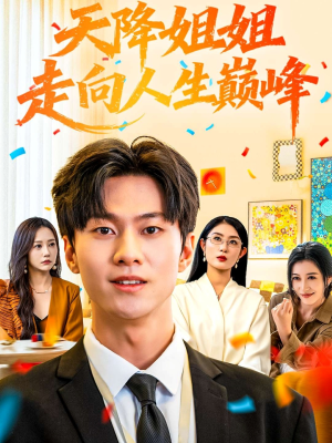 天降姐姐走向人生巅峰（71集）每天分享不一样的短剧